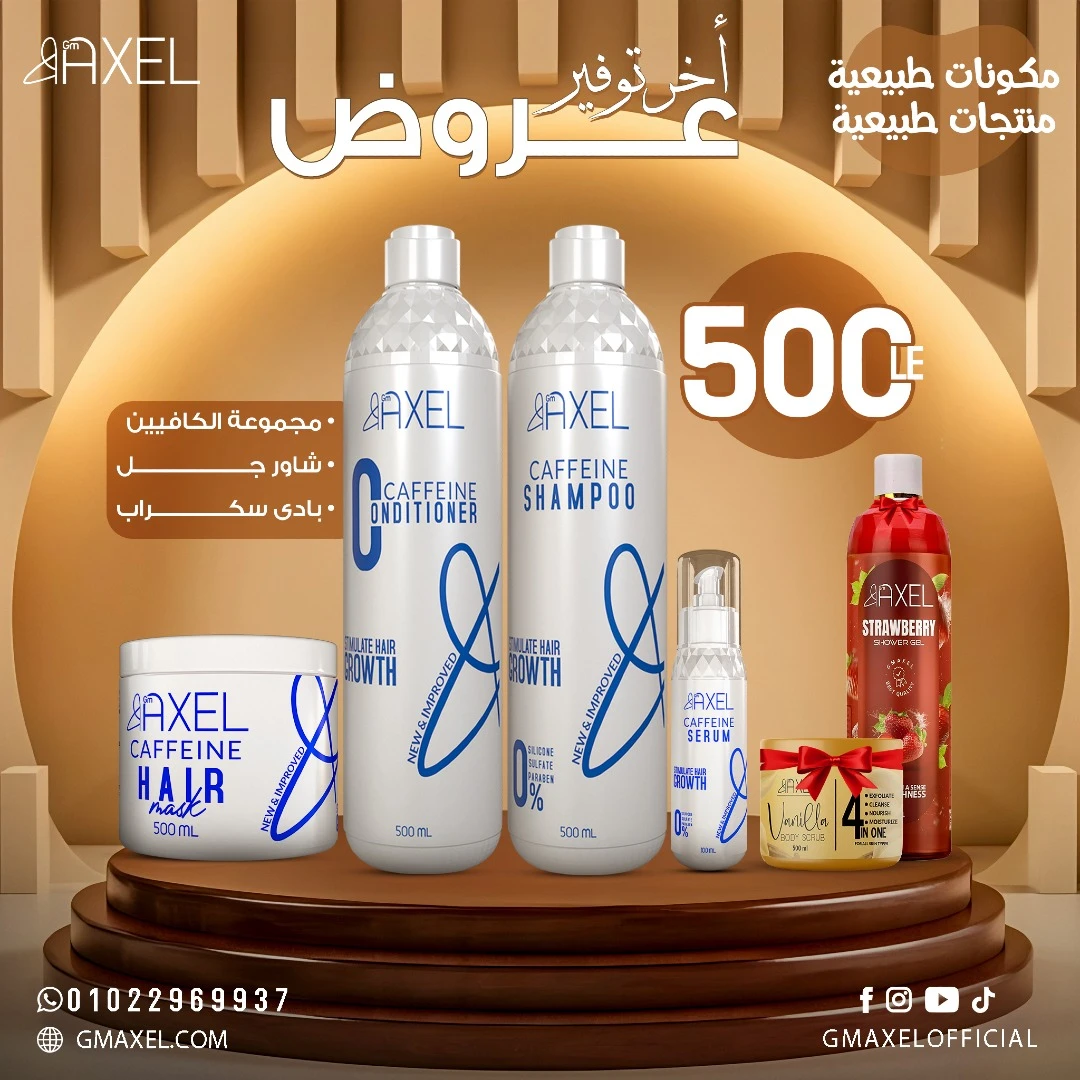 عرض مجموعه الكافيين ومعاه بودي سكراب و شاورجل